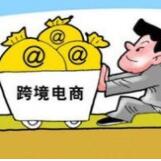 关于跨境电子商务综合试验区零售出口货物税收政策的通知