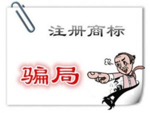 了解商标注册的这些骗局很有必要！！！