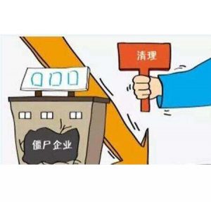 最后一个月！企业注销迎来“小高峰”，为什么有些公司必须注销？