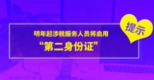 明年起，涉税服务人员将启用“第二身份证”