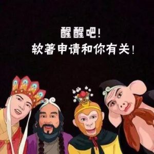 绝不是危言耸听！不知道“软著申请”，将损失几百万！