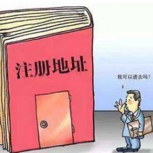为什么最近工商局、税务局都频频检查的公司注册地址问题