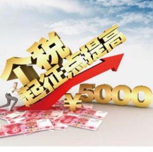 下月起收入所得个税如何扣缴？税务总局公告详解