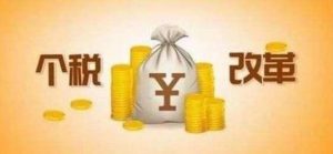2019年工作还好吗？社保入税新政策下，企业用人何去何从？