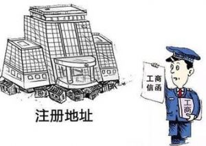 公司注册地址被列入“地址异常”怎么办？