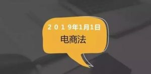 电商法来了交税也不怕，米粒企服带你超详细解读电商法