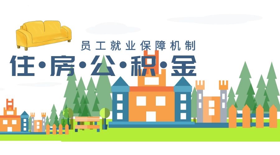 住房公积金资金有风险，如何防范？