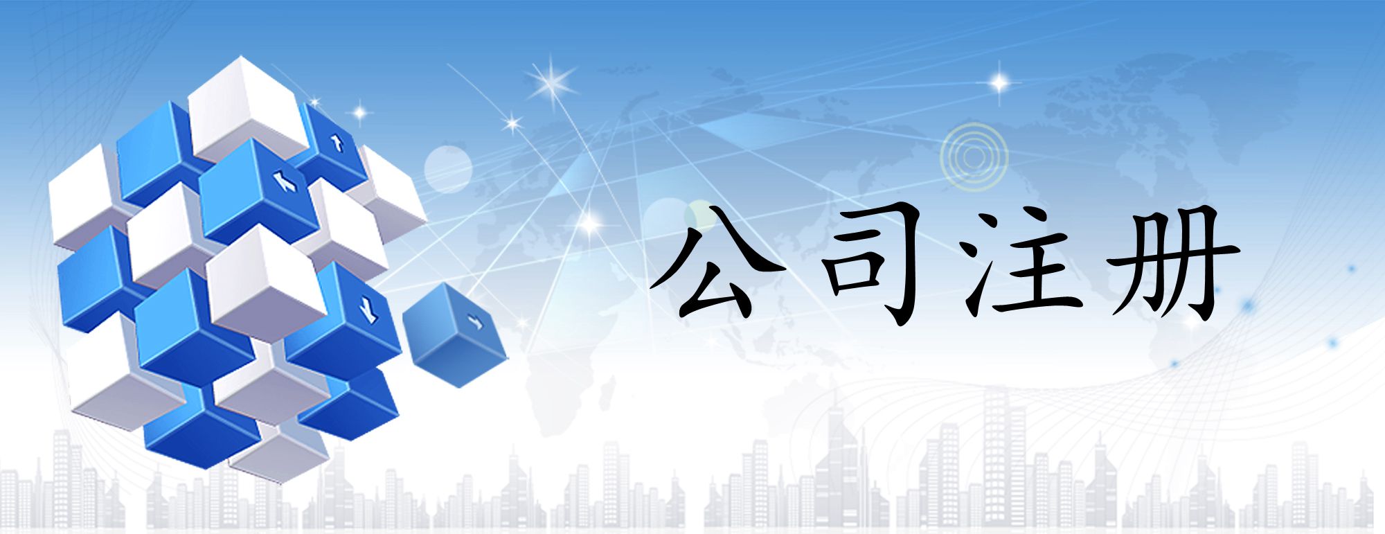 北京工商登记注册办理流程图