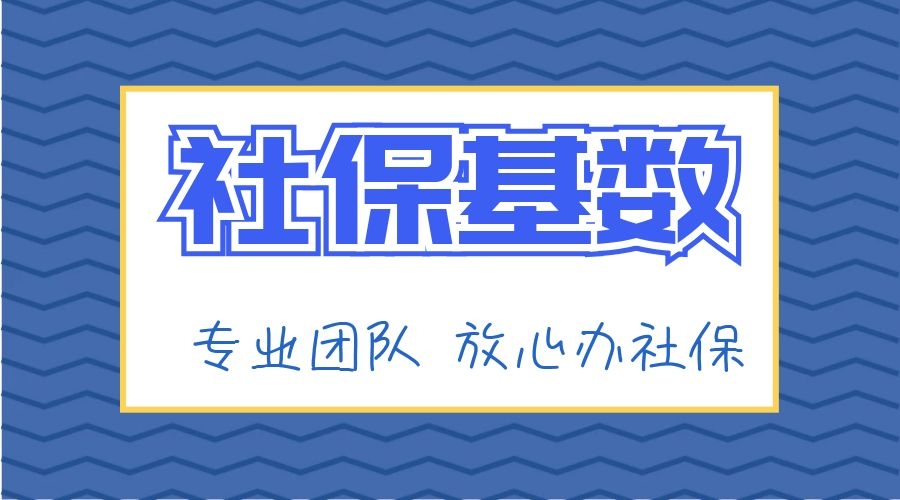 2019税务征收社保的基数是按“应发工资”还是“实际工资”算呢？