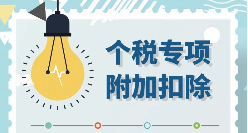 总局在线访谈：你关心的专项附加扣除的问题都在这了！