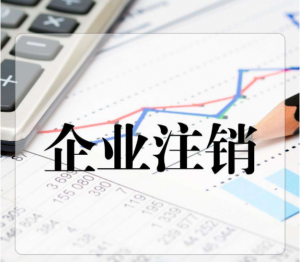 你知道注销一个公司需要多少钱吗？