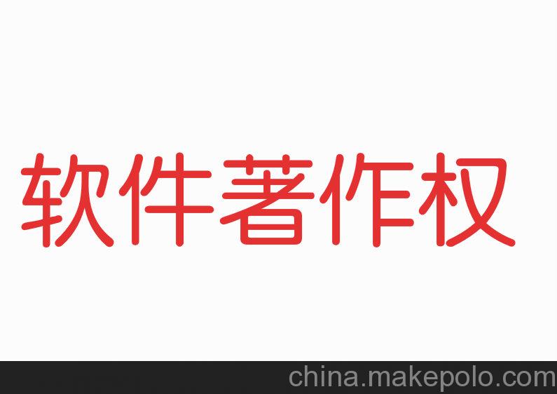 软件著作权知多少？