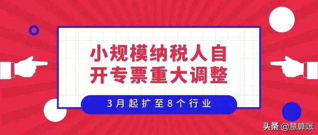 小规模纳税人自开专票试点再扩围！新增3个行业