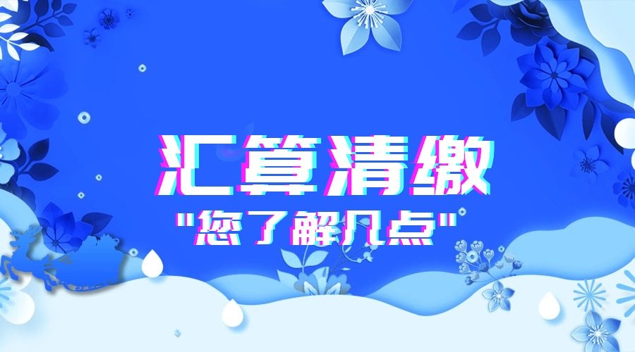 2019年汇算清缴必知的六个新政变化