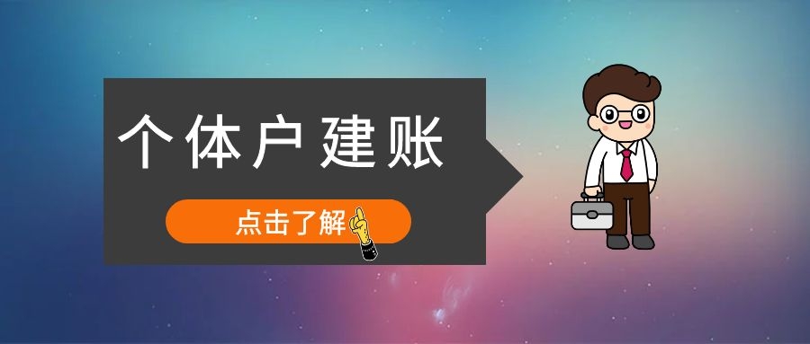 我是个体户，需要建账吗？