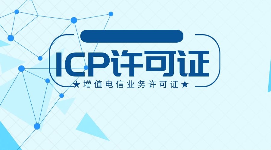 ICP证续期和注销