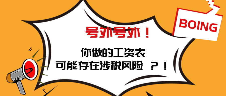 这样的工资表都被查了！你们还在这样避税吗？