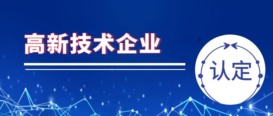 2020年国家高新技术企业认定要求进一步降低！