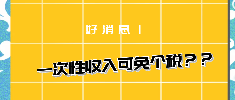 不用缴个税了？！单位发的这5种一次性收入可免个税！请转告其他人！