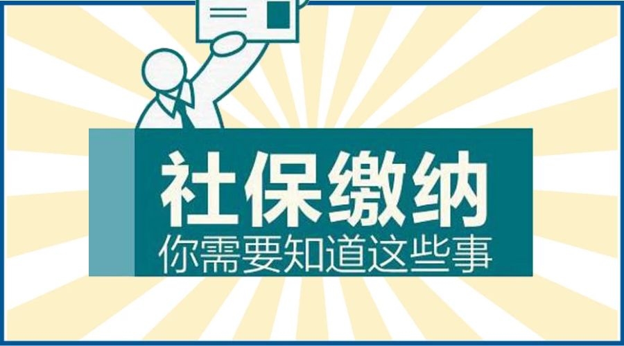 2019 社保大变！断缴一次，这些资格将立即清零