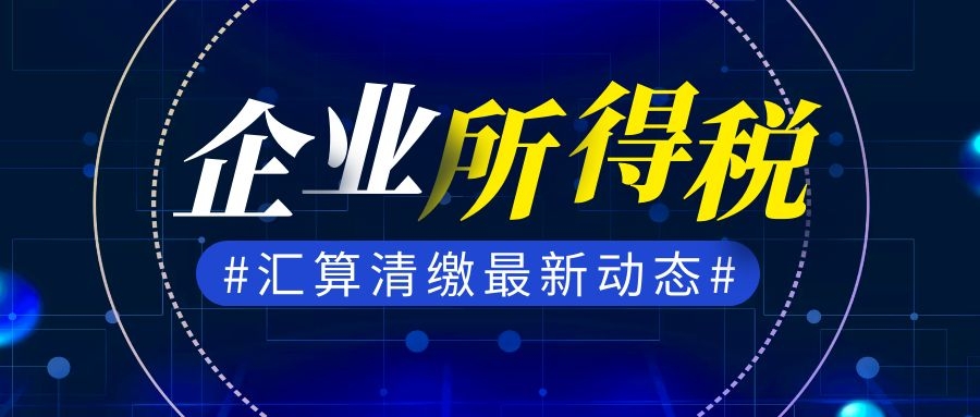 关于2020年度企业所得税汇算清缴的重点提示~