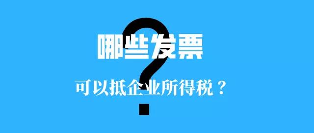 【收藏】这些发票可以抵企业所得税！