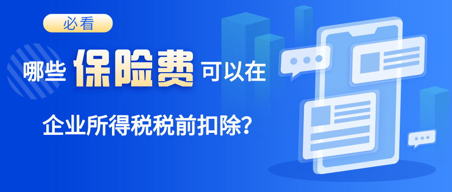 必看！哪些保险费可以在企业所得税税前扣除？