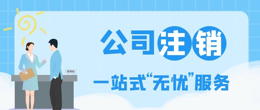 企业要注销，但应付应收的往来未结清，怎么办？