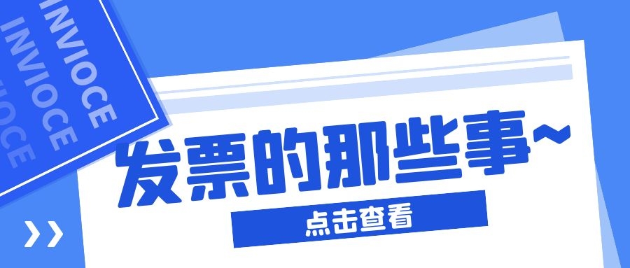 发现去年年度费用发票抬头有误怎么处理呢？