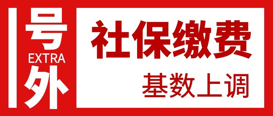 社保缴费基数上调！取消医保账户、五险变四险！到手工资要降了！9月起正式执行!   