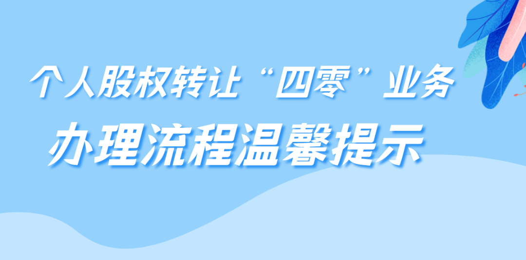 个人股权转让“四零”业务办理流程温馨提示