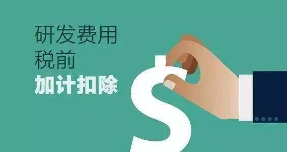 提示 ▍研发费用加计扣除优惠上新啦！一图为您梳理
