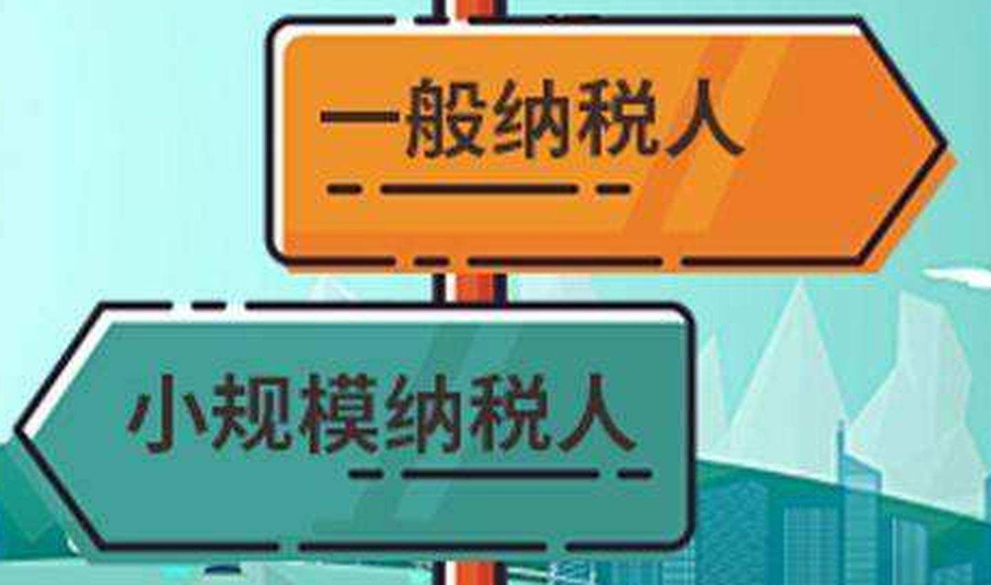年终预警！如何避免小规模强制转一般人？