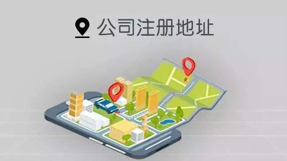 先搞定注册地址，创业成本自然降低