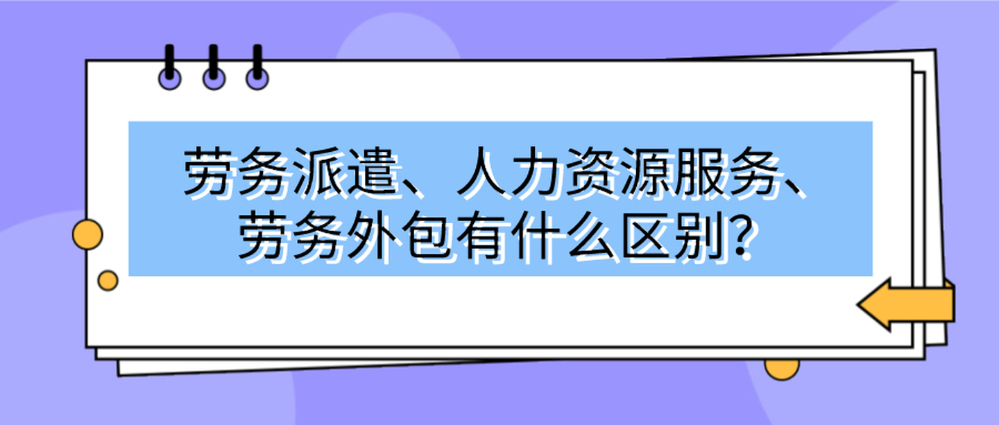 第一次有人把劳务派遣和劳务分包的区别，讲的这么清楚！真的太好懂了！