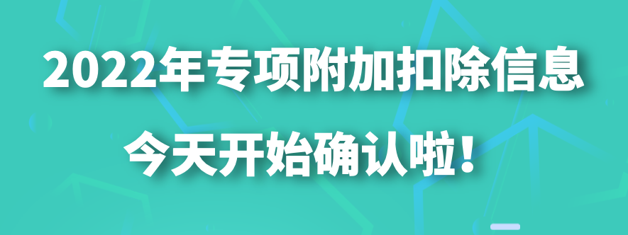 通知！2022年个人所得税专项附加扣除开始确认了