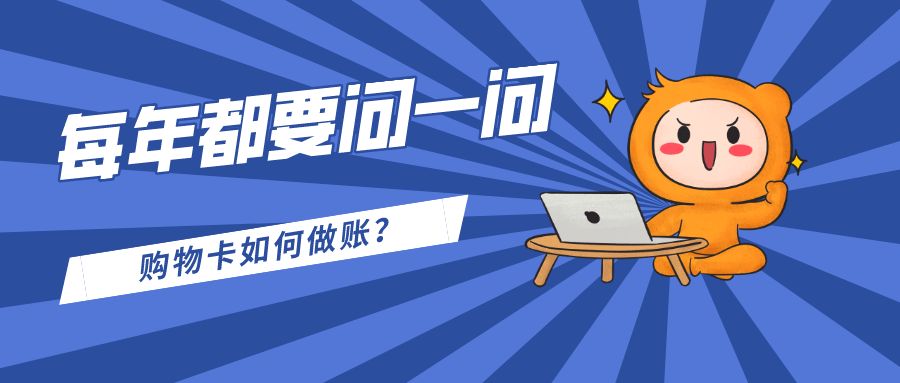 企业购买购物卡后怎么入账？