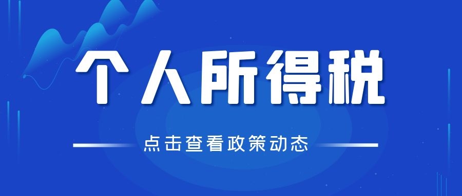 免征个人所得税33种情形 | 建议收藏