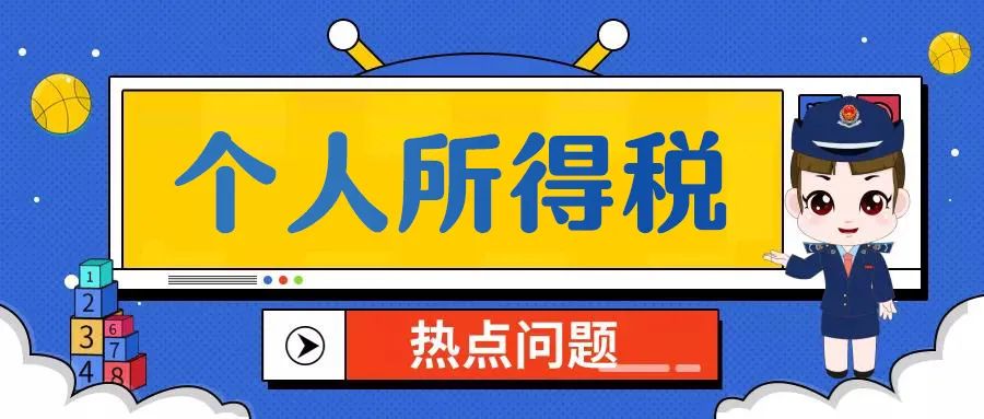 关于个税汇算退补税，您想问的都在这儿！