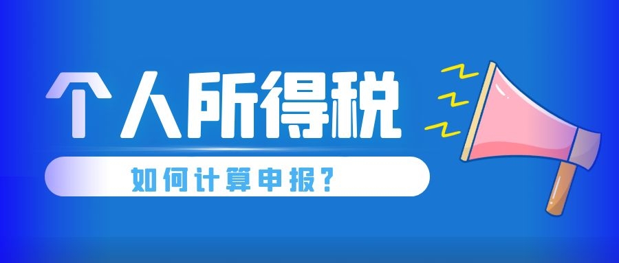 如何计算申报个人所得税？