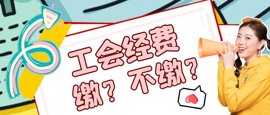 没有成立工会组织是否需要缴纳工会经费？