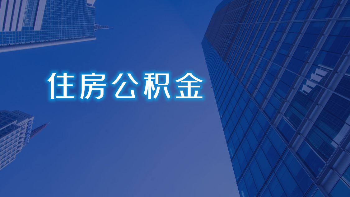 分享 ▍好消息！公积金支持政策来了，这里查余额→