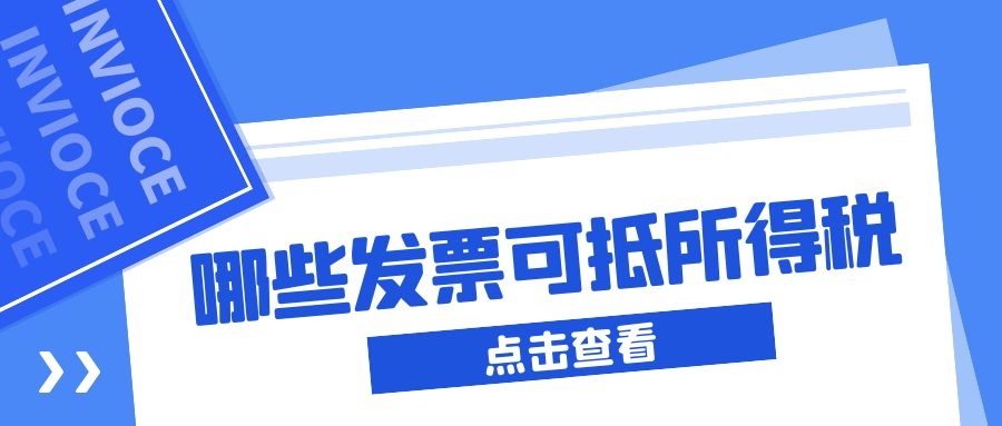 90%的会计都记不全！这几类发票可以抵企业所得税！