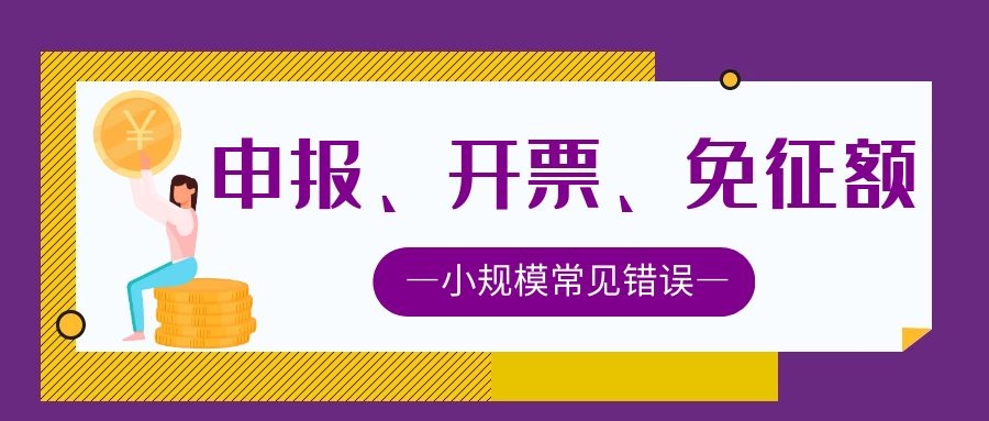 提示 ▍小规模纳税人6个常见误区请留意～