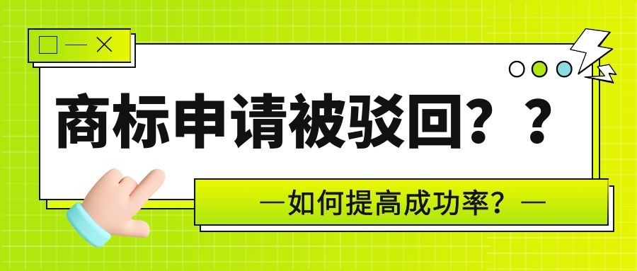 商标申请被驳回，如何提高成功率？