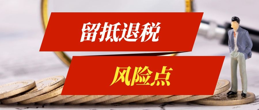 【官方提示】增值税留抵退税自查，两大类23个风险点