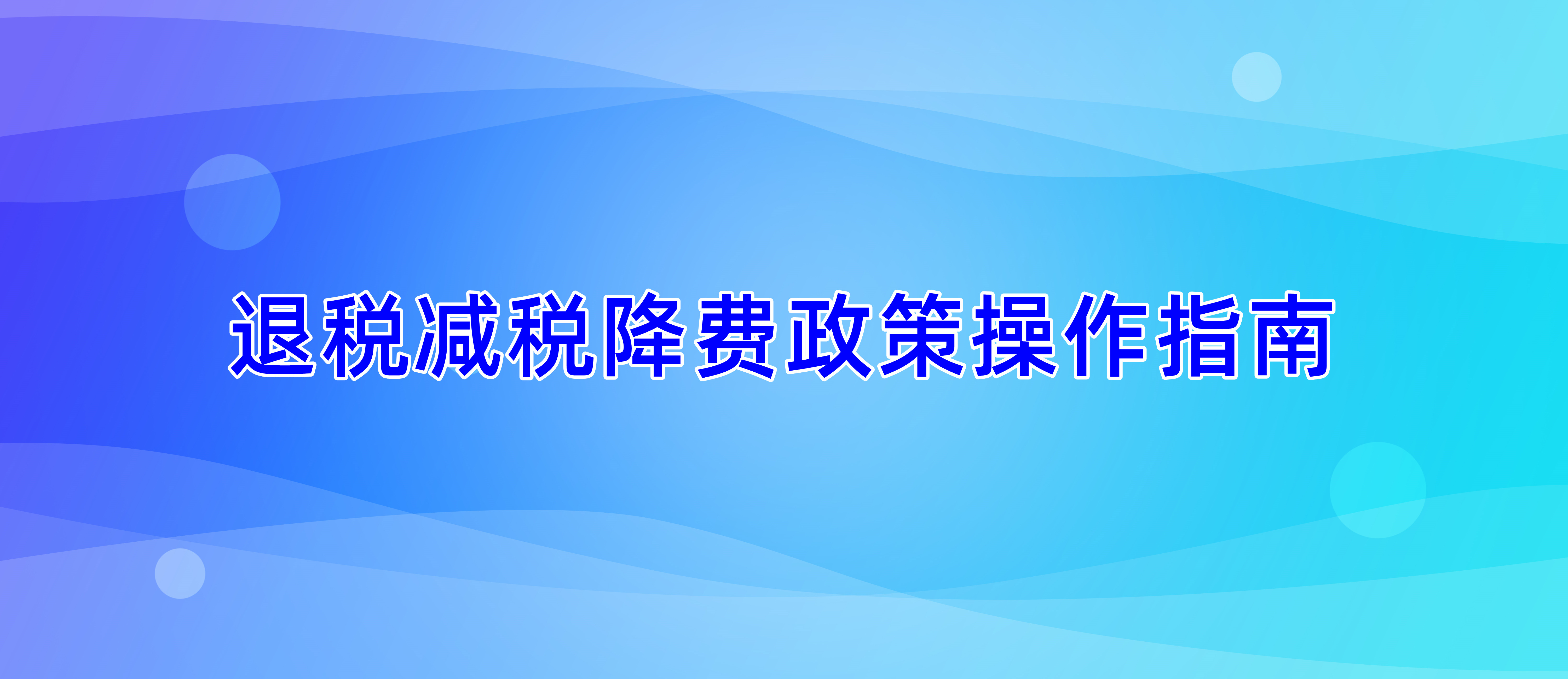 指南 ▍小规模纳税人如何适用3%征收率销售收入免征增值税政策