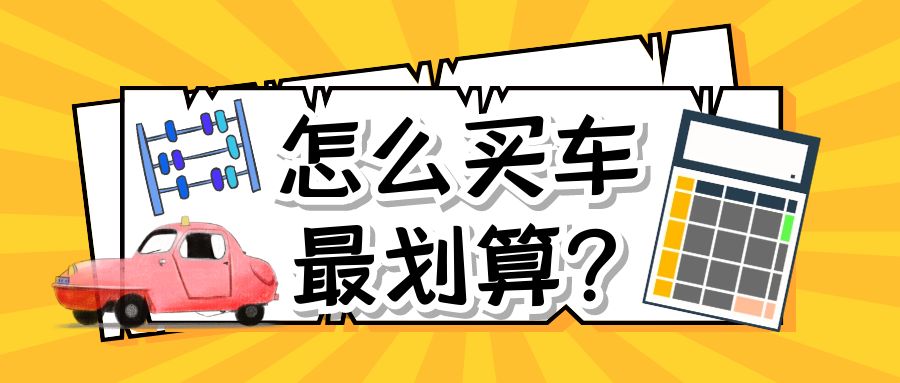 以公司名义买车的利弊是什么？影响以后卖车吗？