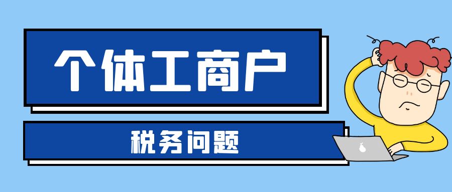 为什么税务局总是找你，看一下是否存在以下几大问题！