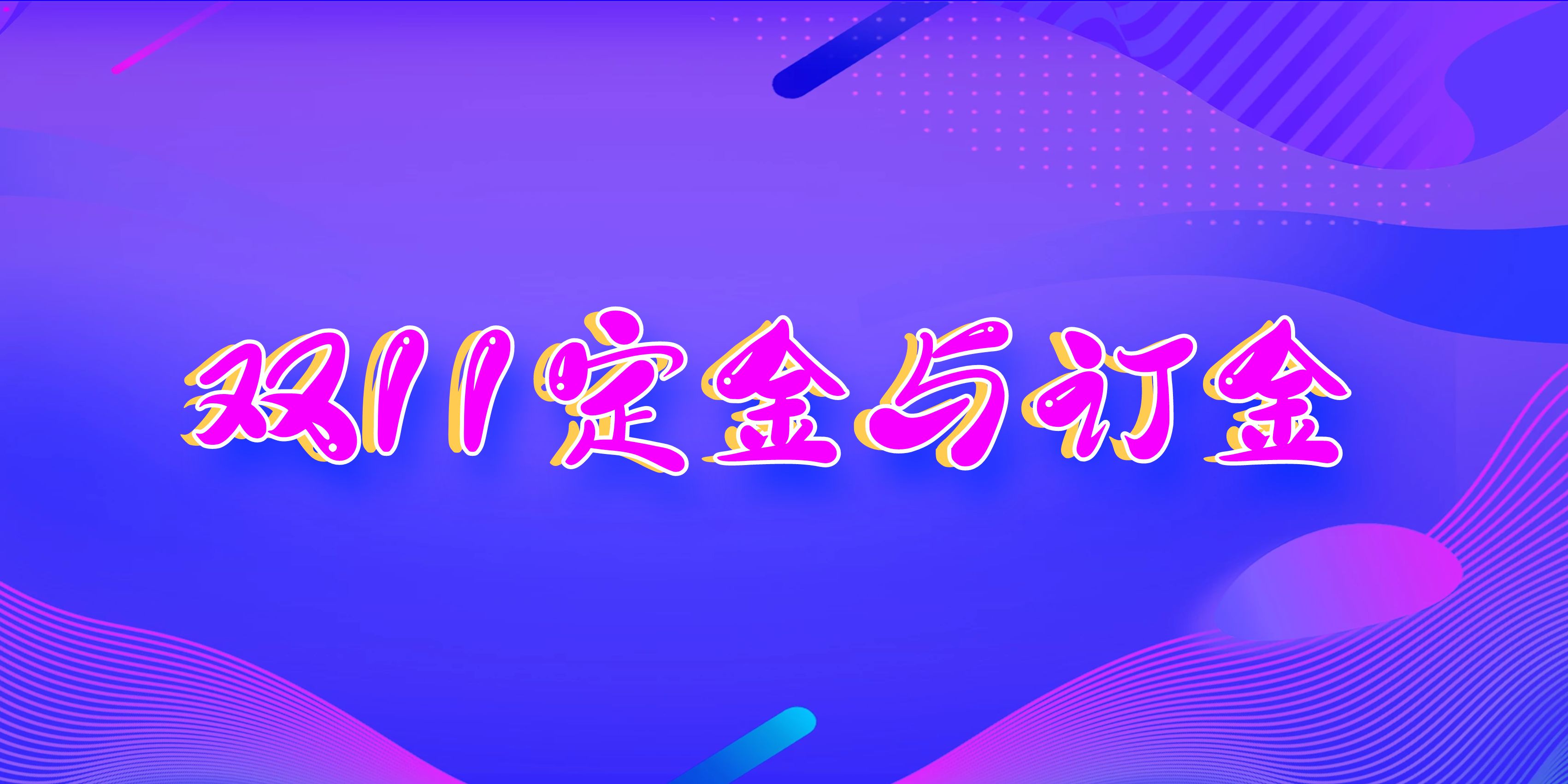 双十一交完定金后悔了，能退吗？